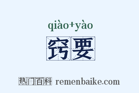 窍要是什么意思的图片